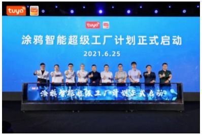 涂鴉智能 以超級工廠打通制造業(yè)轉型通道，助力企業(yè)進軍工業(yè)互聯網