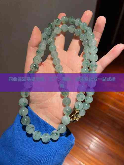 四會(huì)翡翠毛貨市場(chǎng)一站式指南 從毛料、工廠到貨主批發(fā)的全鏈路解析